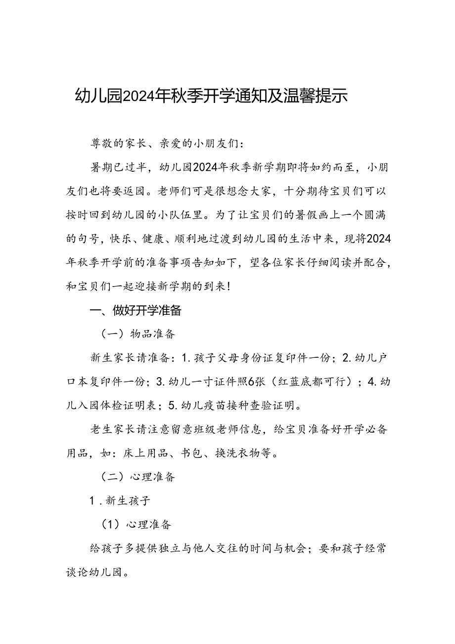 幼儿园2024年秋季返园通知及温馨提示7篇.docx_第1页