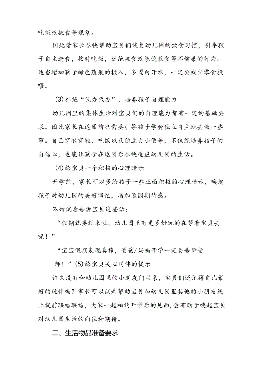 幼儿园2024年秋季返园通知及温馨提示7篇.docx_第3页