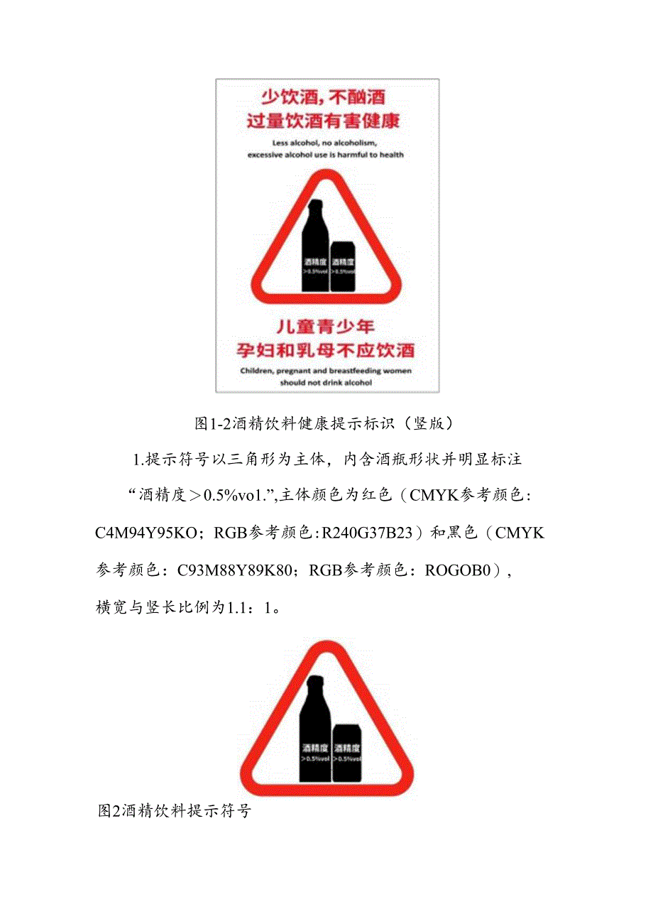 酒精饮料健康提示标识制作样式及设置指南（征.docx_第2页