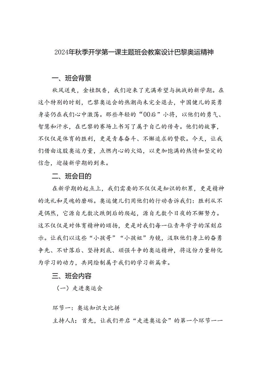 六篇2024年秋季开学第一课主题班会教案设计巴黎奥运精神（详细版）.docx_第1页