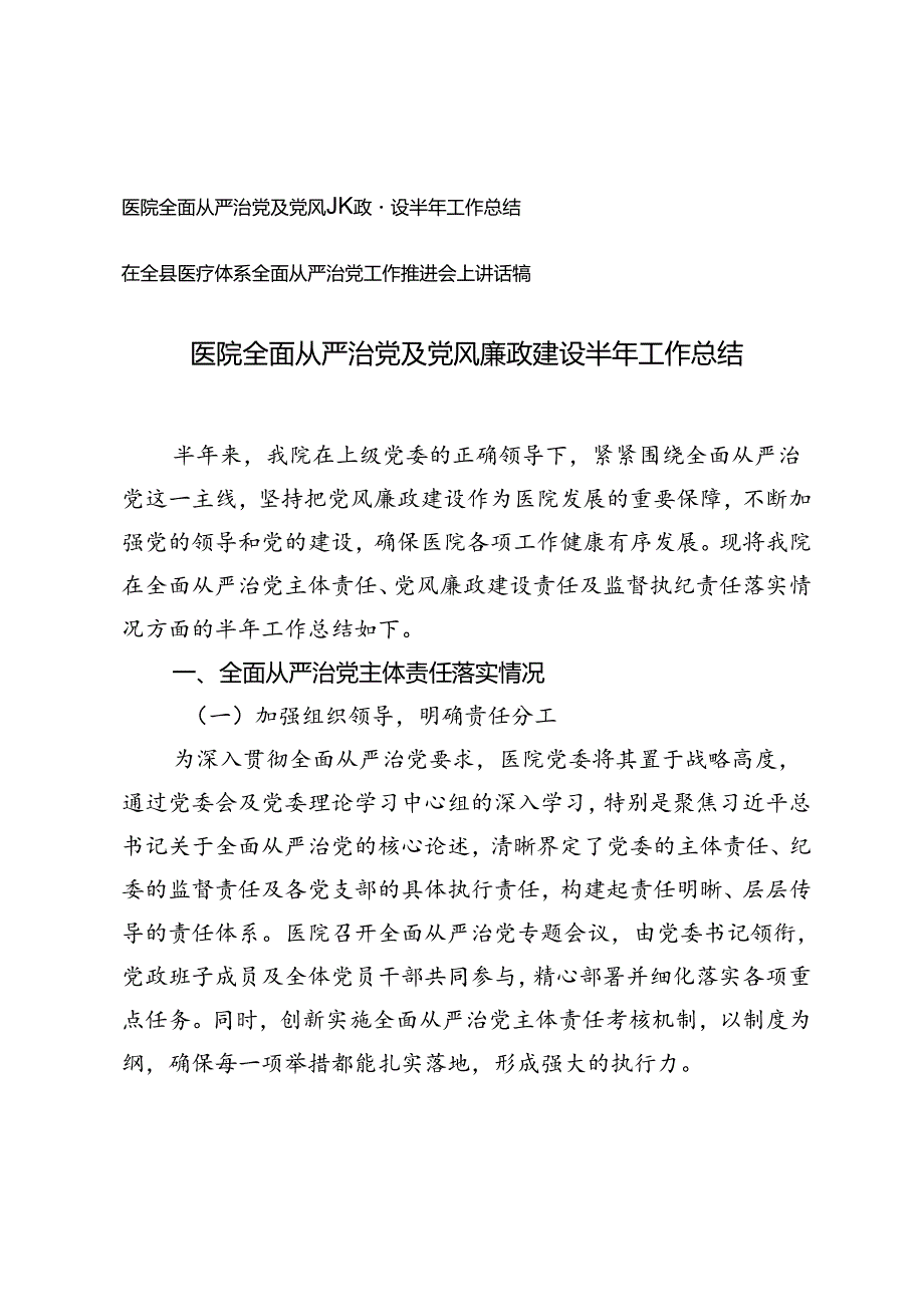 医院全面从严治党及党风廉政建设半年工作总结+医疗体系全面从严治党工作推进会上讲话稿.docx_第1页