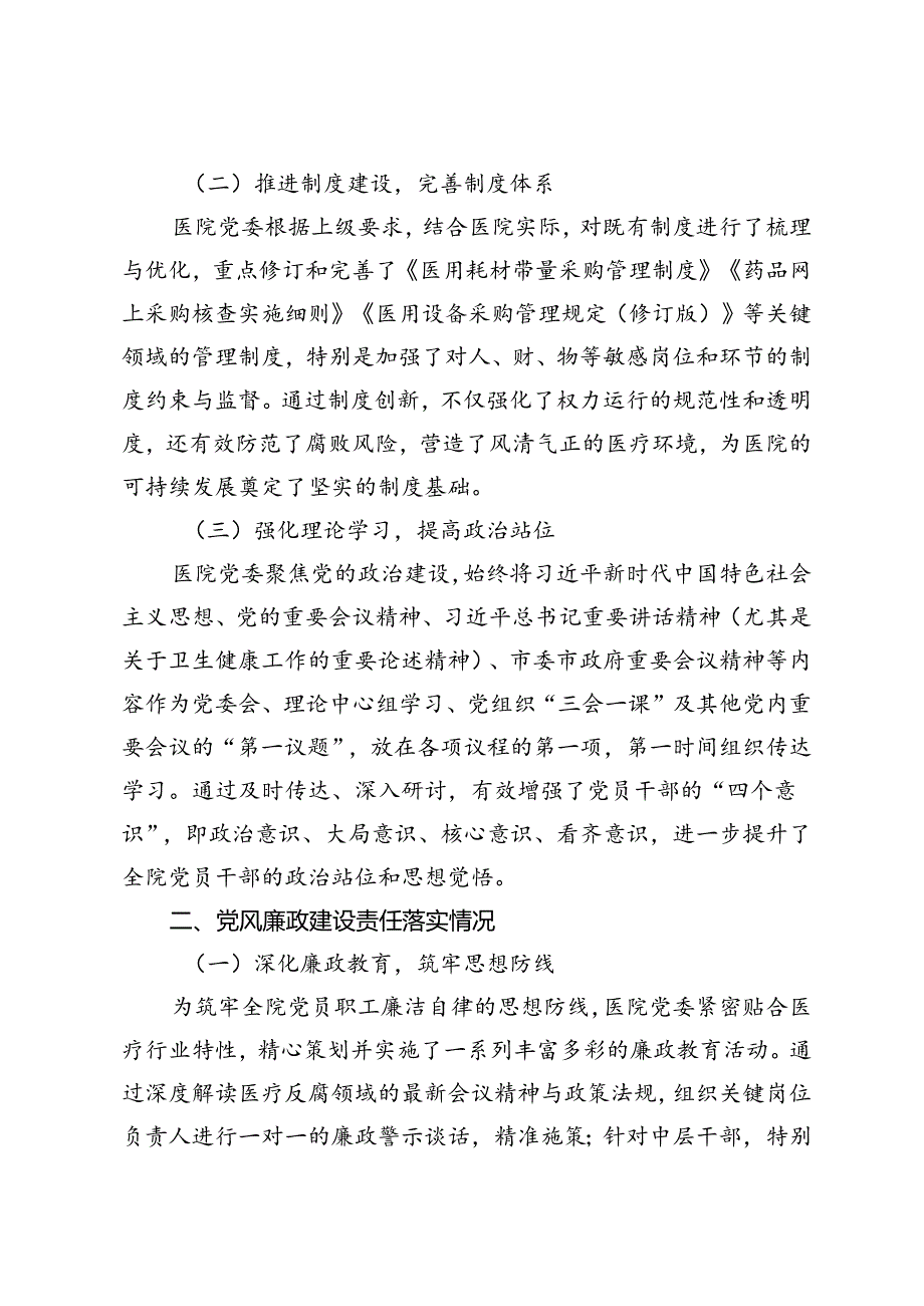 医院全面从严治党及党风廉政建设半年工作总结+医疗体系全面从严治党工作推进会上讲话稿.docx_第2页