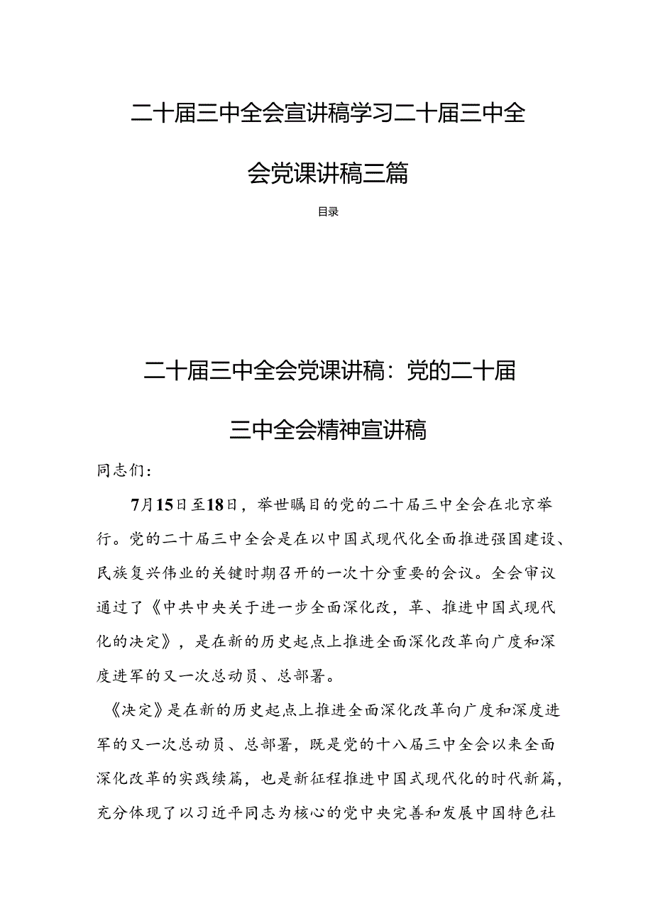 二十届三中全会宣讲稿学习二十届三中全会党课讲稿三篇.docx_第1页