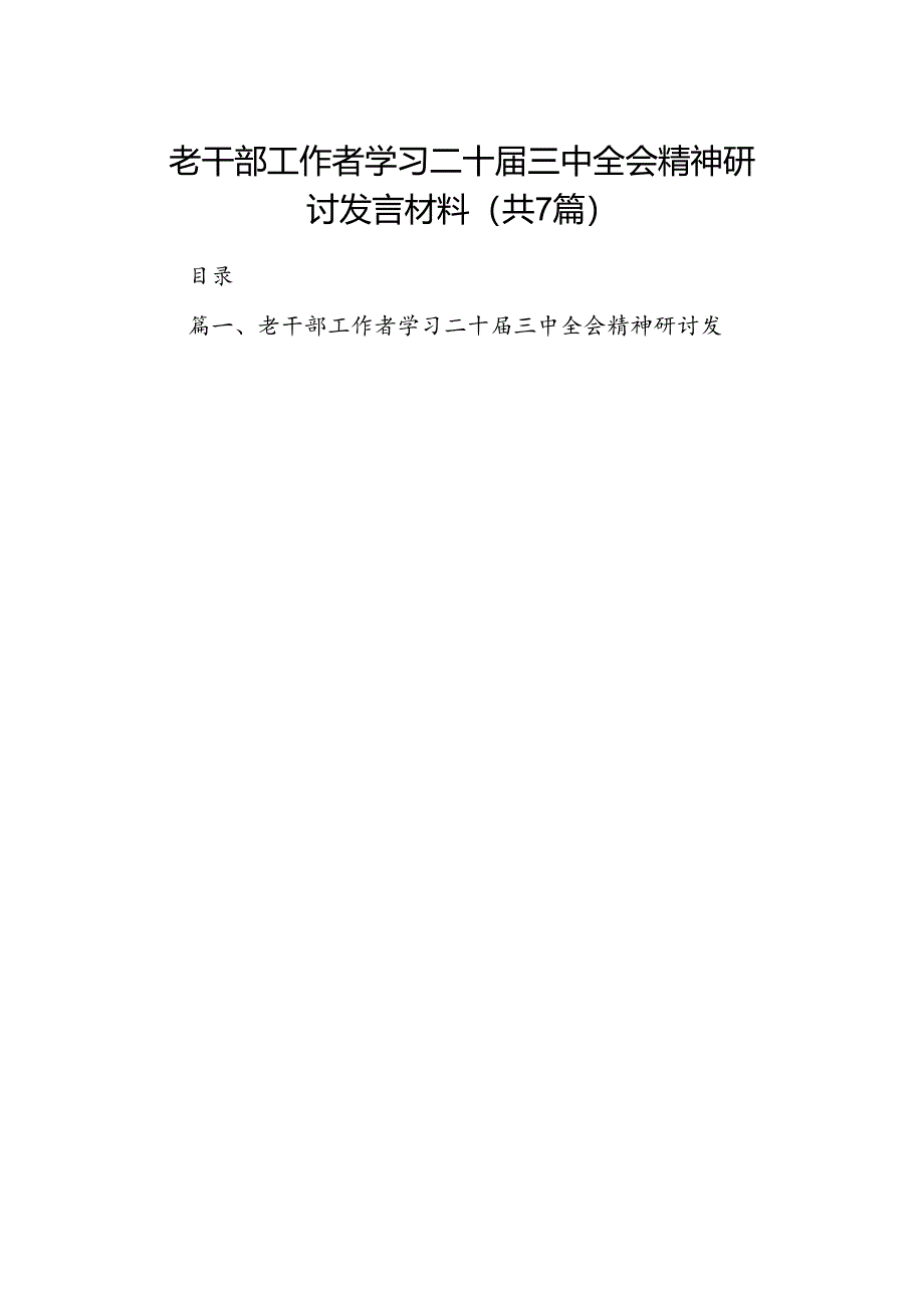 老干部工作者学习二十届三中全会精神研讨发言材料7篇（精选版）.docx_第1页