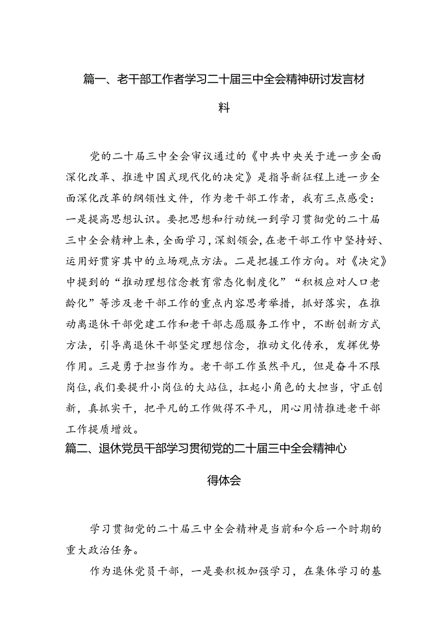 老干部工作者学习二十届三中全会精神研讨发言材料7篇（精选版）.docx_第2页