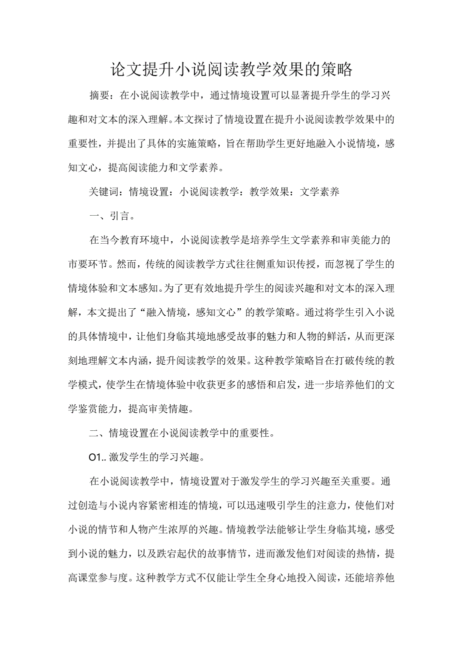 论文提升小说阅读教学效果的策略.docx_第1页