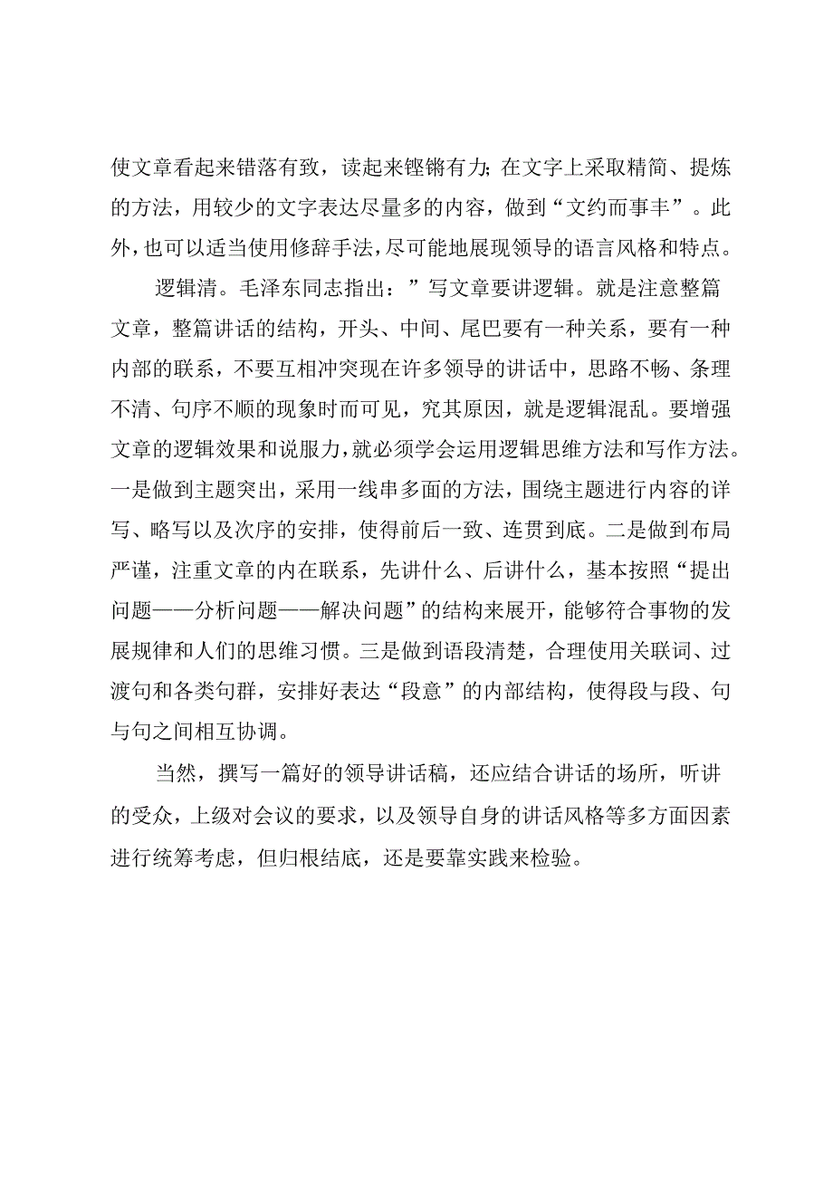 写好领导讲话稿的四要素.docx_第3页