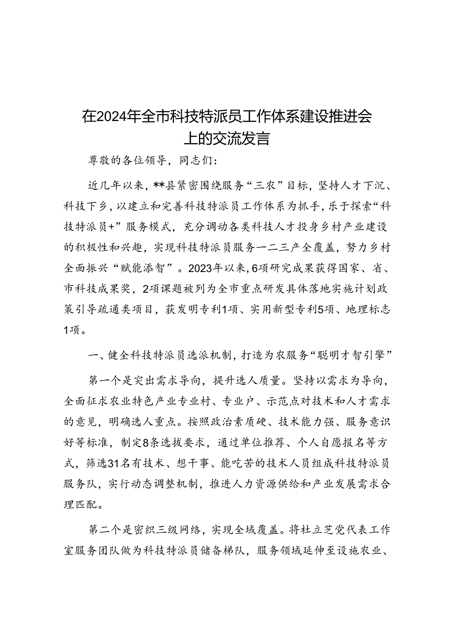 在2024年全市科技特派员工作体系建设推进会上的交流发言.docx_第1页