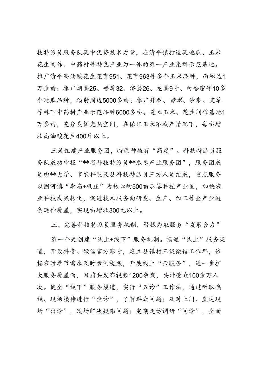 在2024年全市科技特派员工作体系建设推进会上的交流发言.docx_第3页