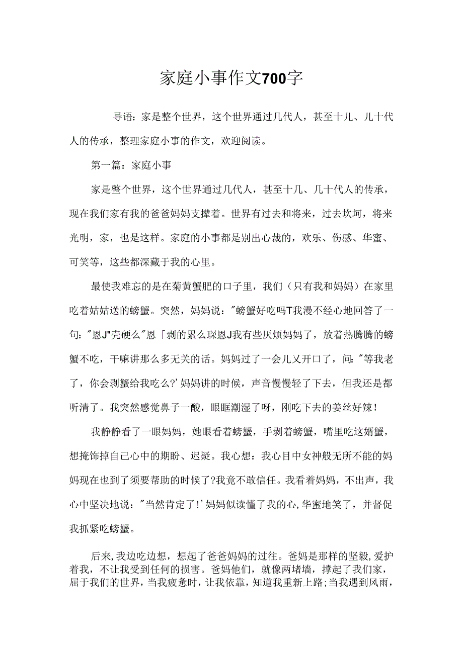 家庭小事作文700字.docx_第1页