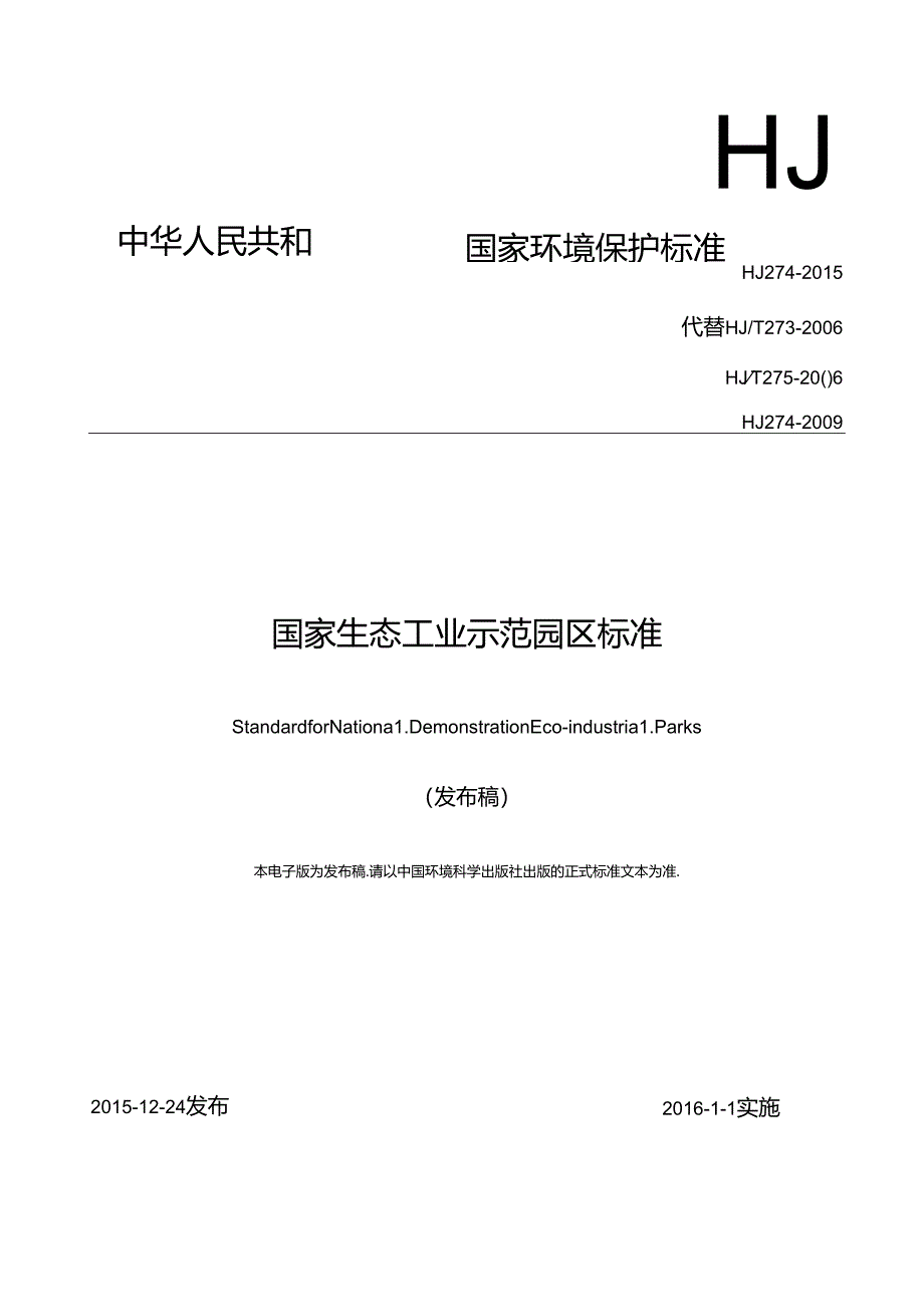 国家生态工业示范园区标准.docx_第1页