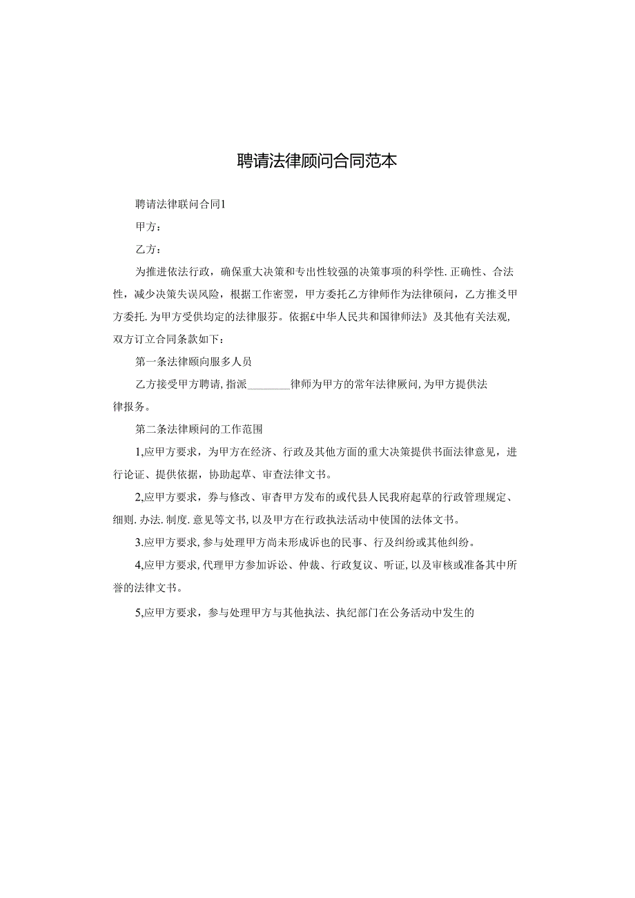 聘请法律顾问合同范本.docx_第1页