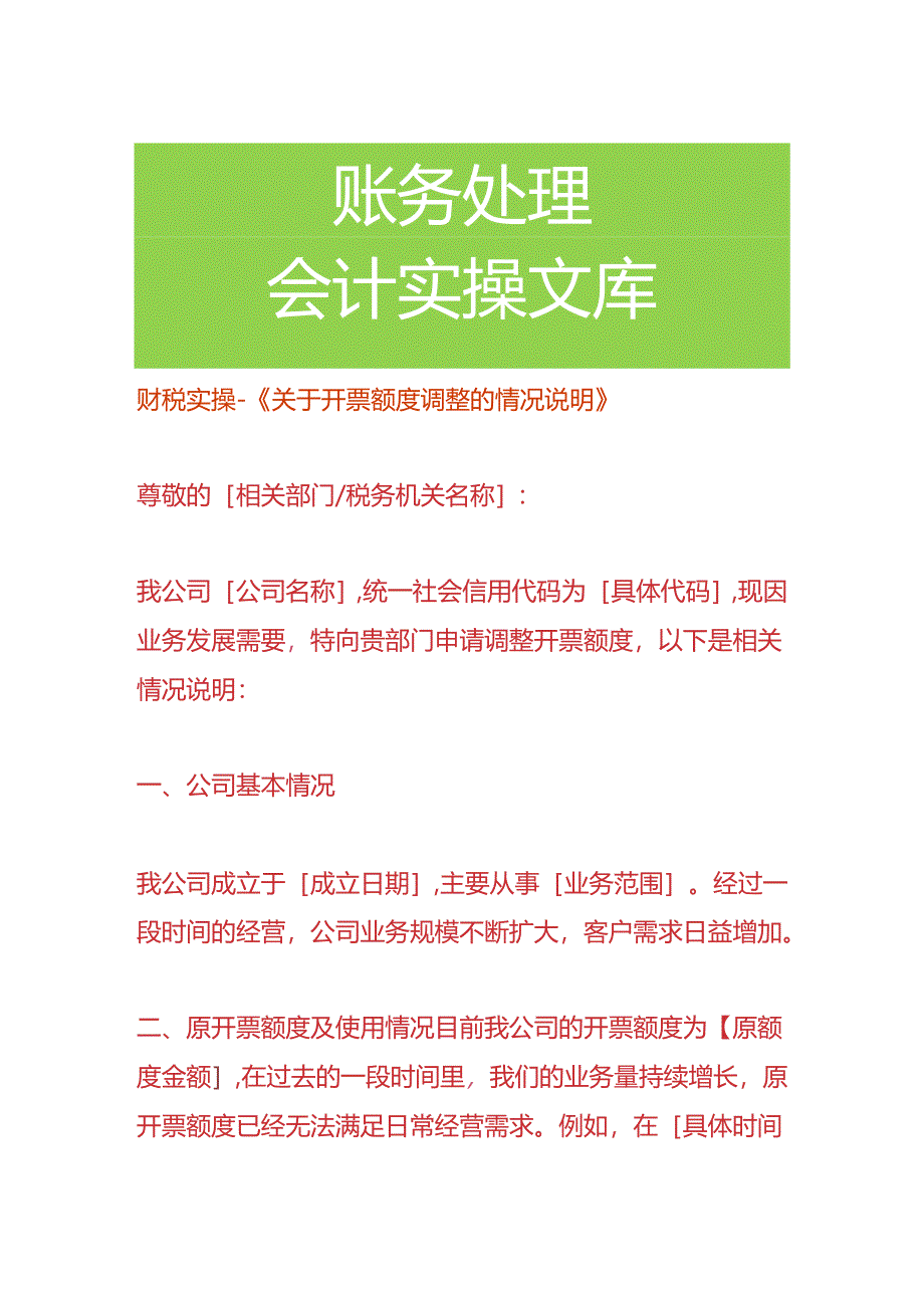 财税实操-《开票额度调整的情况说明》.docx_第1页