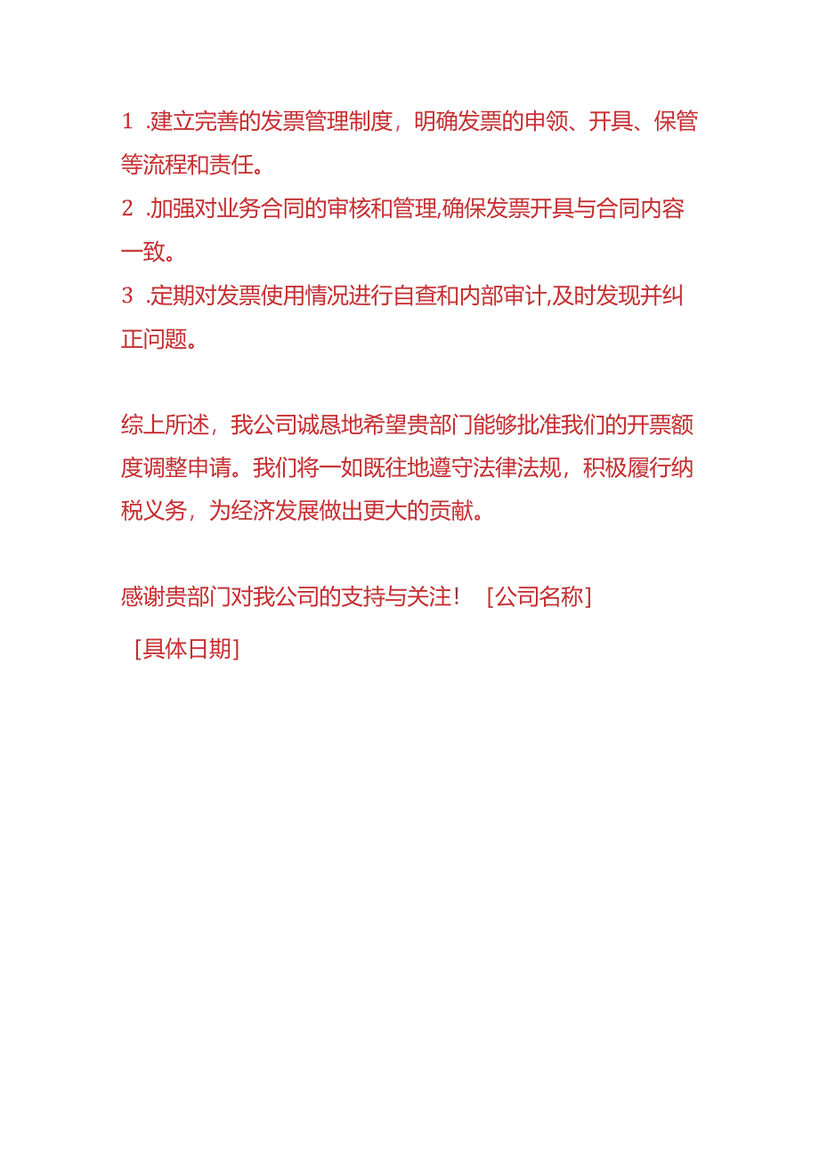 财税实操-《开票额度调整的情况说明》.docx_第3页