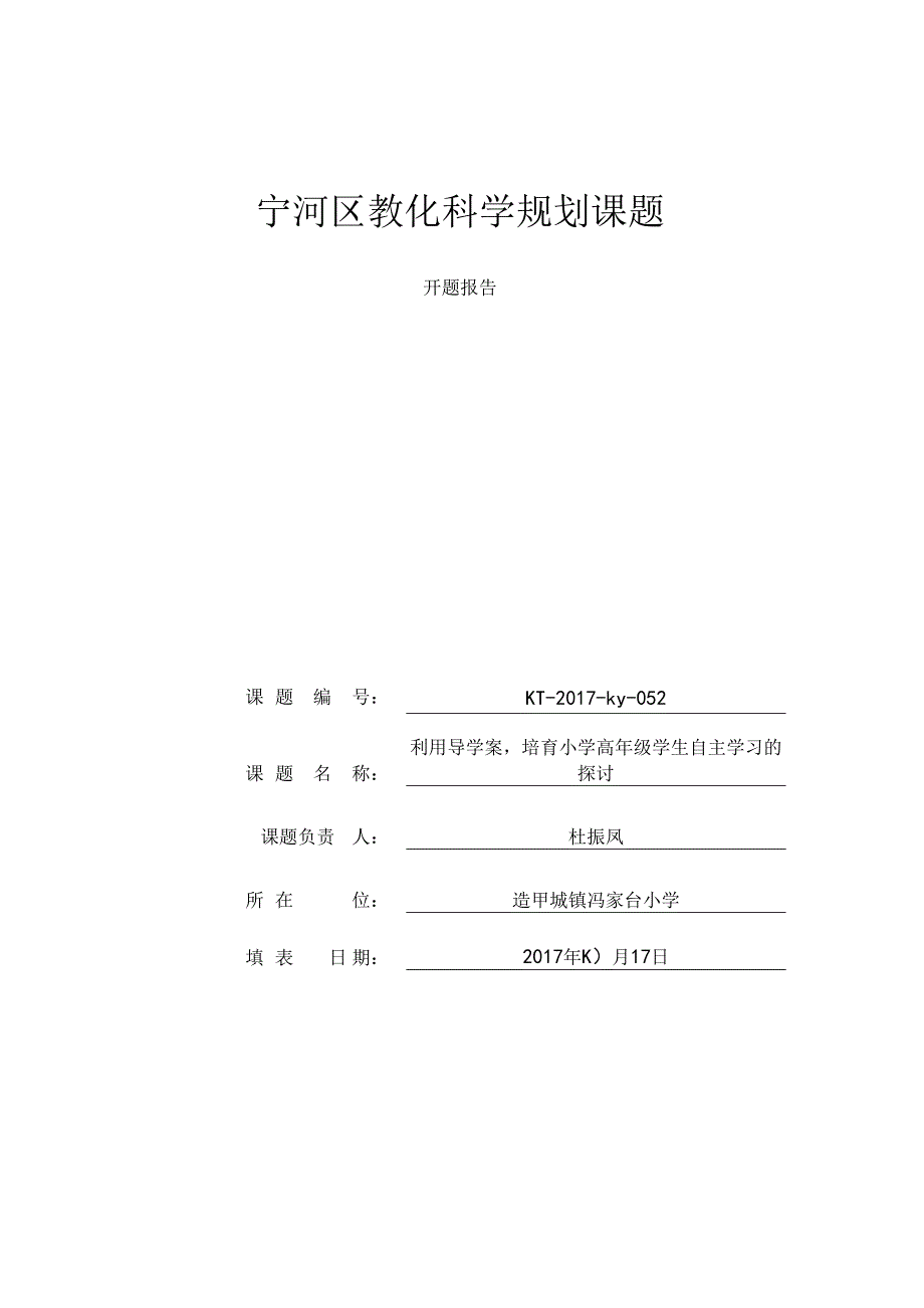 导学案开题报告.docx_第1页