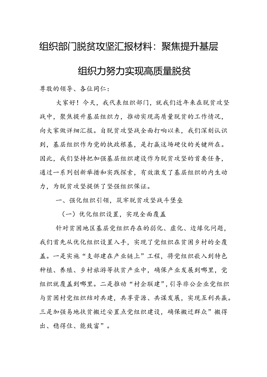 组织部门脱贫攻坚汇报材料：聚焦提升基层组织力 努力实现高质量脱贫.docx_第1页