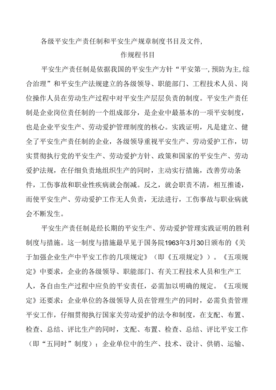 各级安全生产责任制和安全生产规章制度目录及文件-操作规程目录.docx_第1页