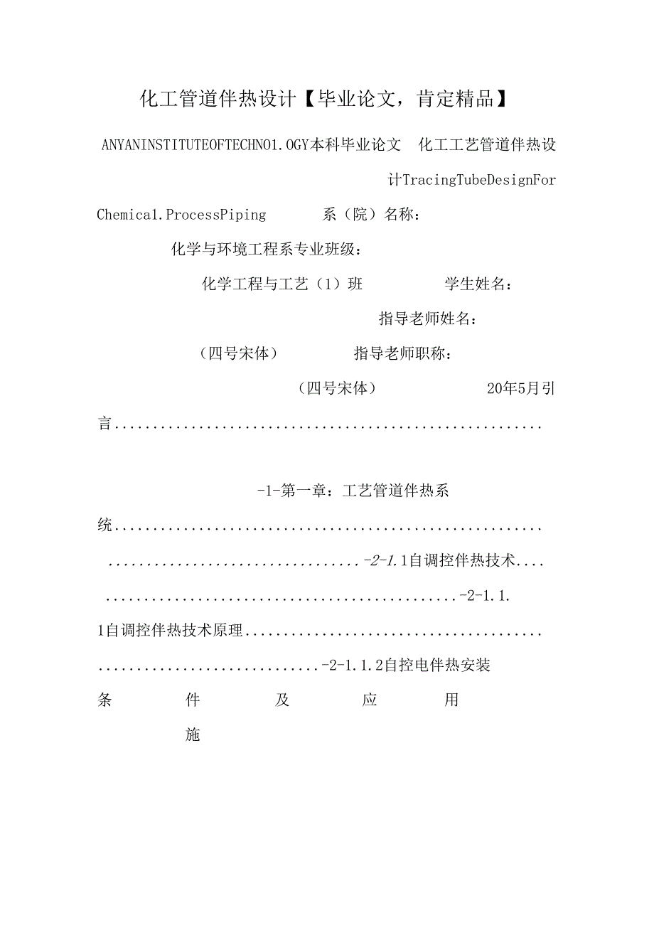 化工管道伴热设计【毕业论文绝对精品】.docx_第1页