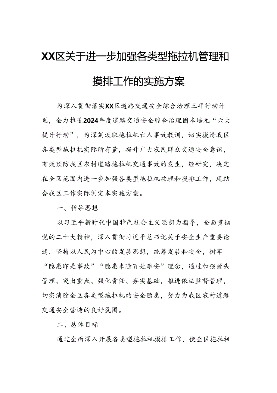 XX区关于进一步加强各类型拖拉机管理和摸排工作的实施方案.docx_第1页