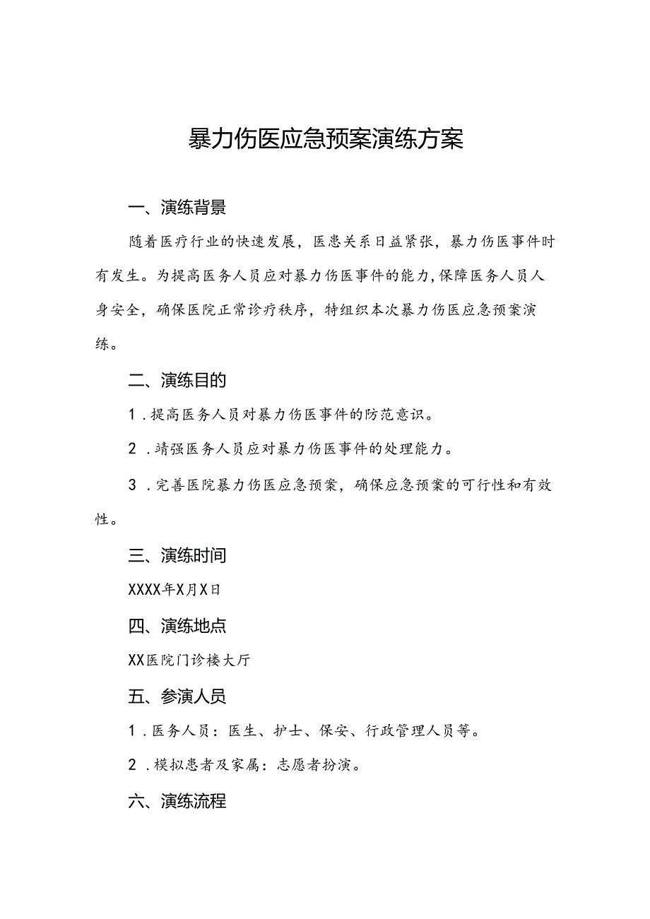 暴力伤医应急预案演练方案八篇.docx_第1页