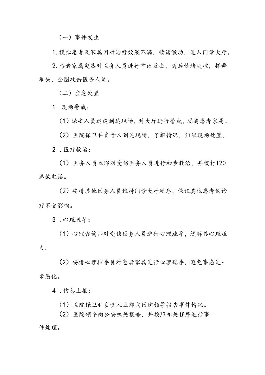 暴力伤医应急预案演练方案八篇.docx_第2页