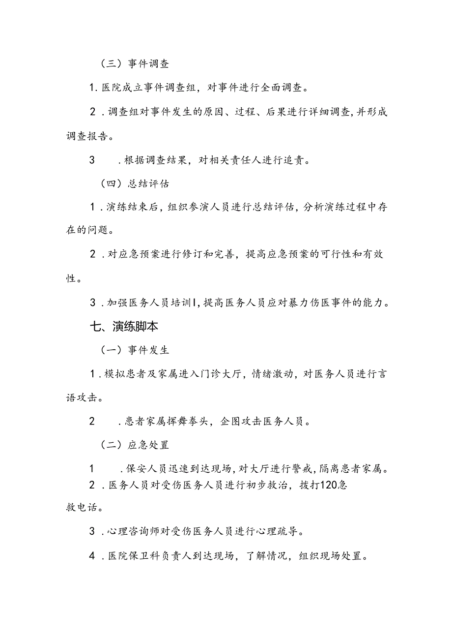 暴力伤医应急预案演练方案八篇.docx_第3页