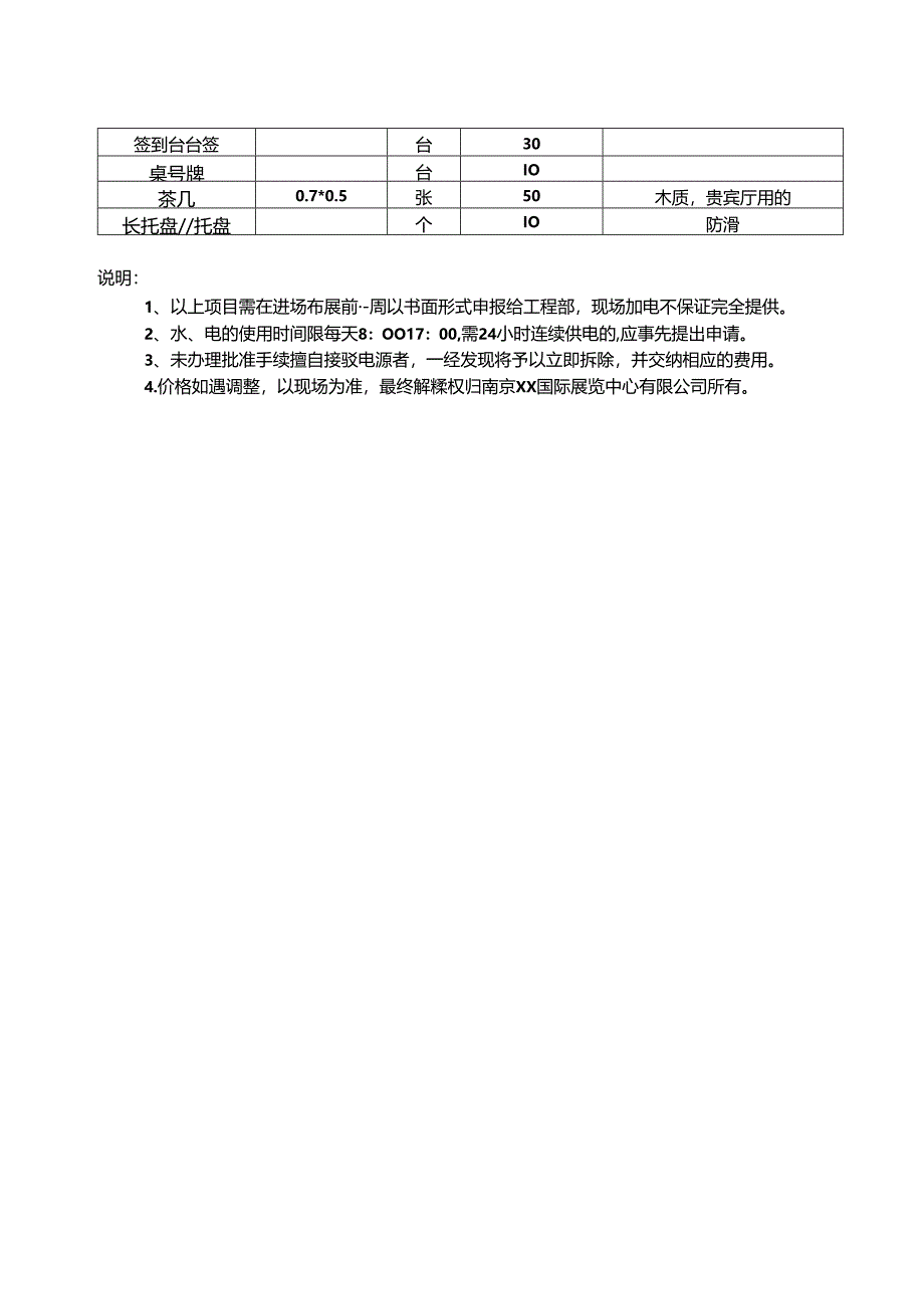 南京国际展览中心（新庄国展）2024年现场服务（会议租用物品）价目表（2024年）.docx_第2页