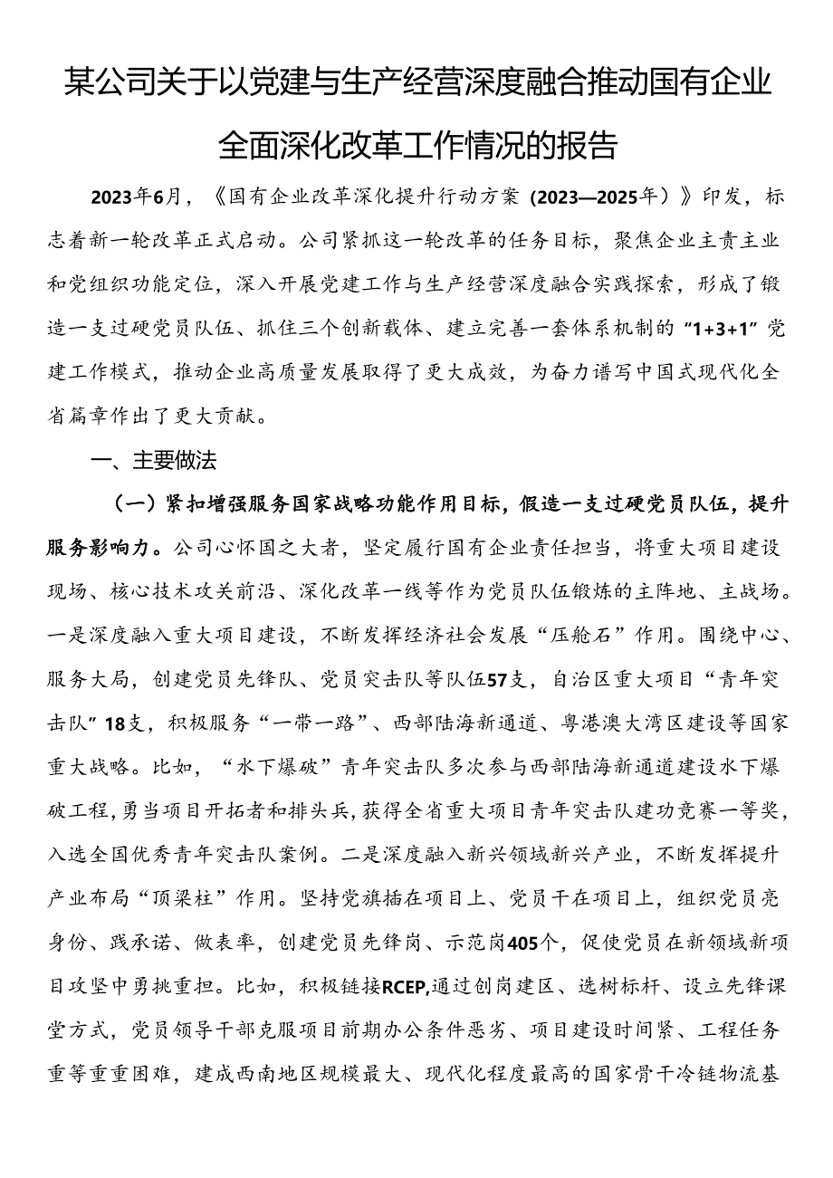 某公司关于以党建与生产经营深度融合推动国有企业全面深化改革工作情况的报告.docx_第1页