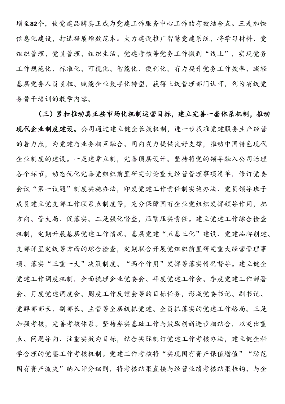 某公司关于以党建与生产经营深度融合推动国有企业全面深化改革工作情况的报告.docx_第3页