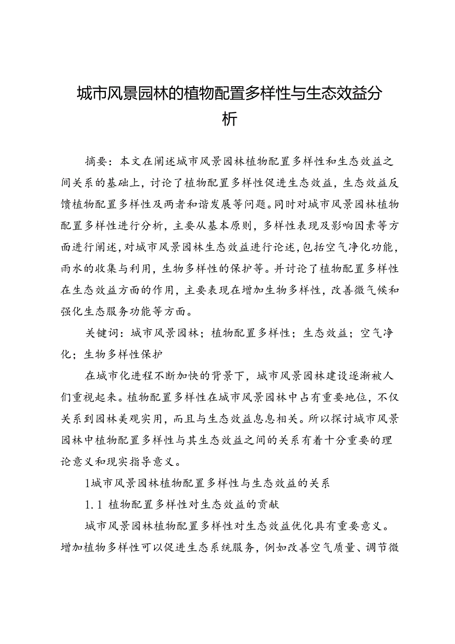 城市风景园林的植物配置多样性与生态效益分析.docx_第1页