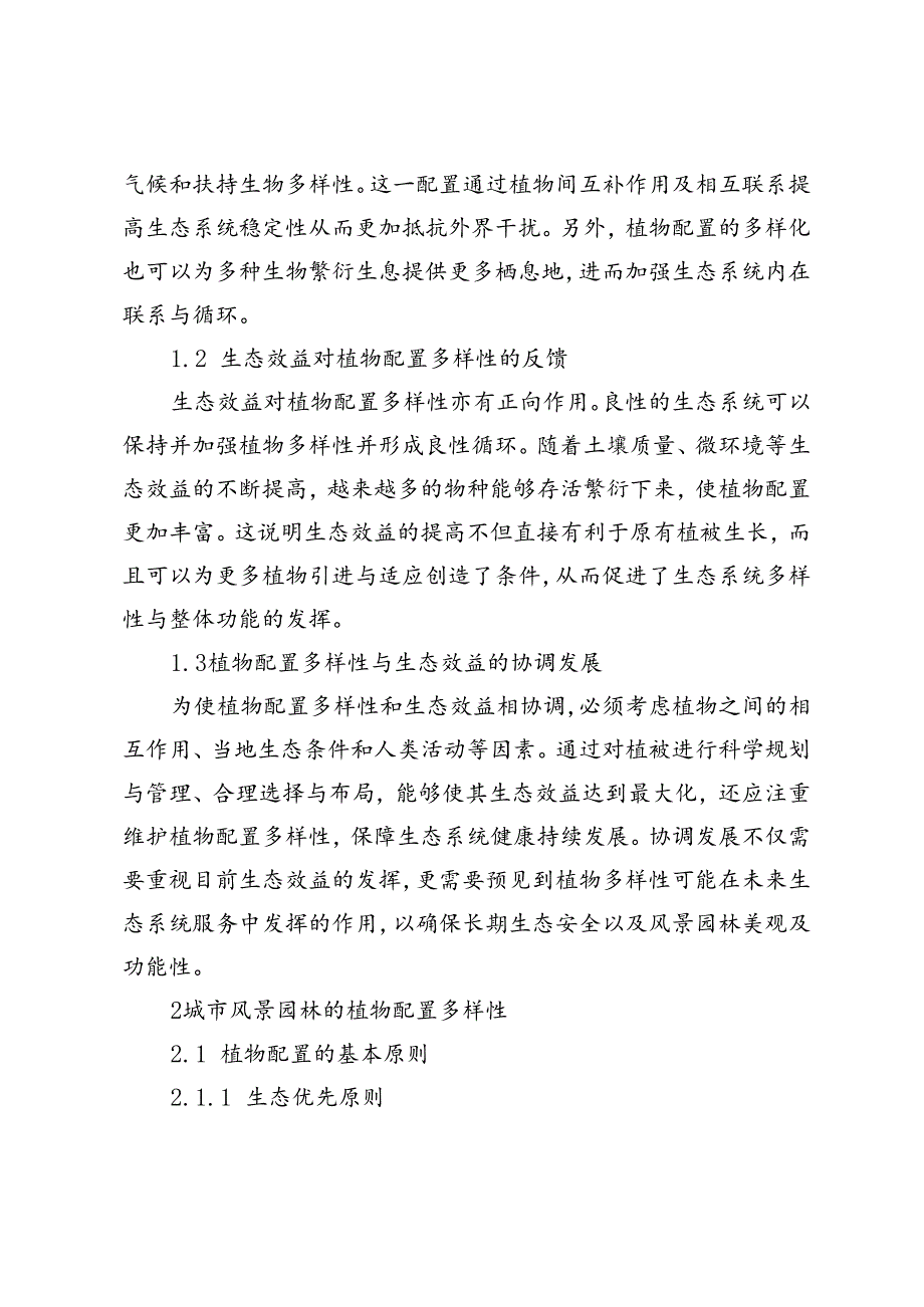 城市风景园林的植物配置多样性与生态效益分析.docx_第2页