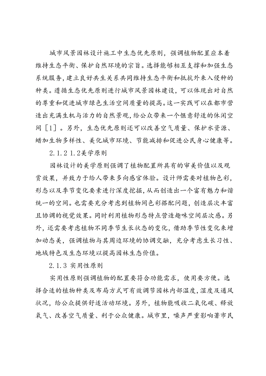 城市风景园林的植物配置多样性与生态效益分析.docx_第3页