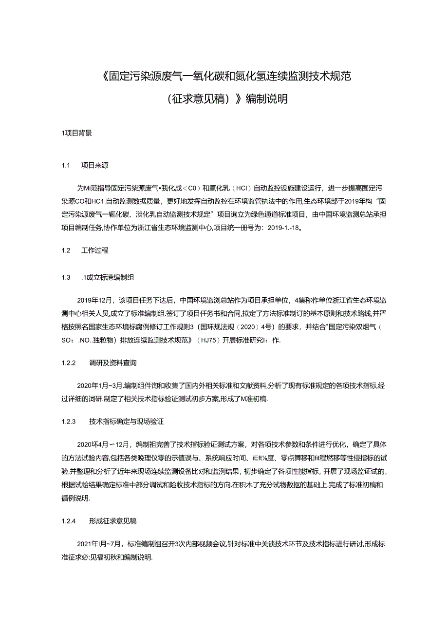 《固定污染源废气 一氧化碳和氯化氢连续监测技术规范（征求意见稿）》编制说明.docx_第3页