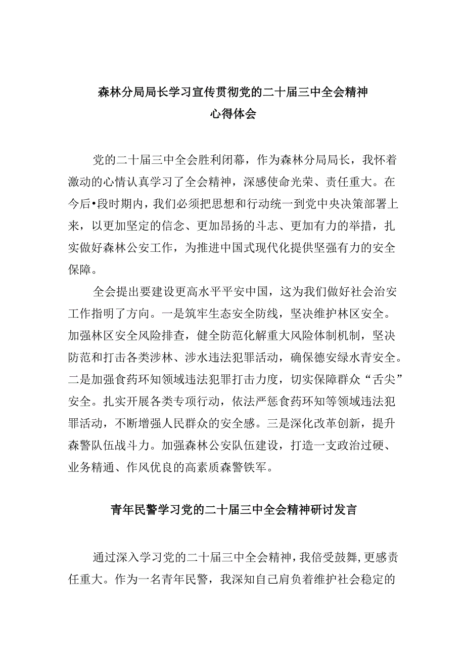 （11篇）森林分局局长学习宣传贯彻党的二十届三中全会精神心得体会（精选）.docx_第1页