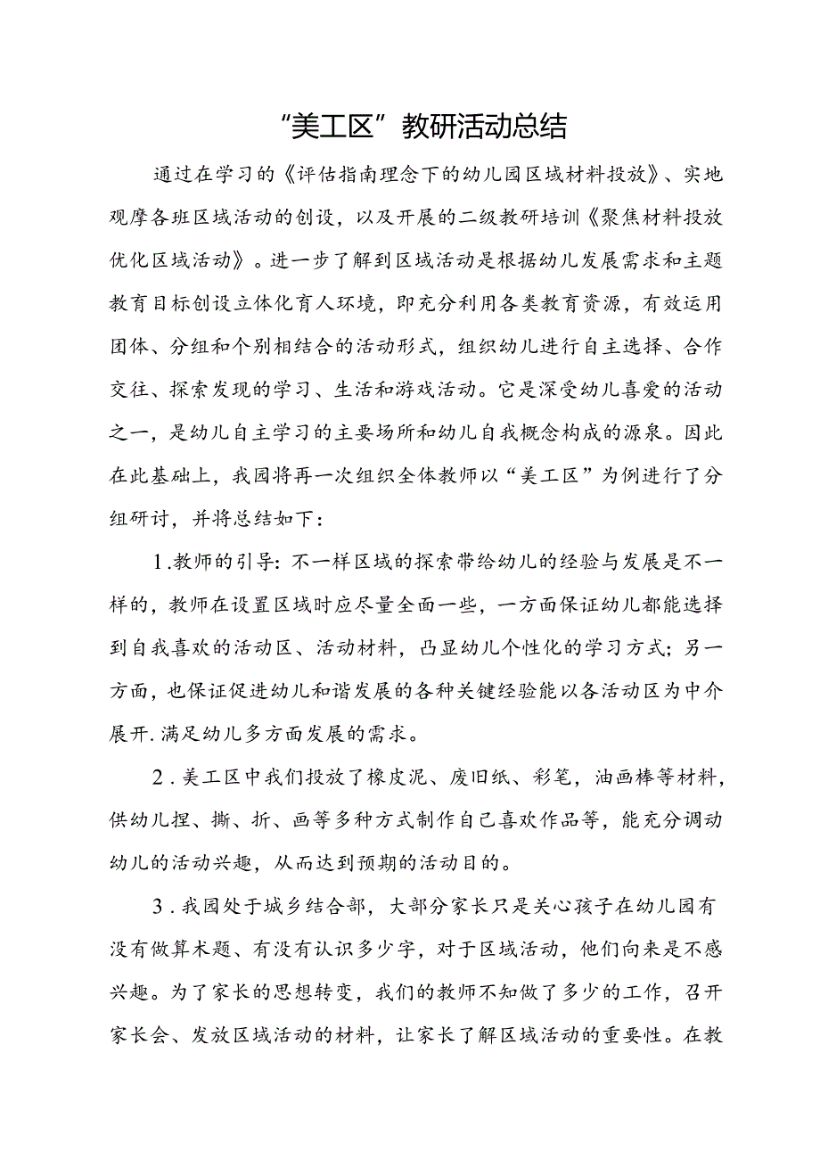 “美工区”教研活动总结.docx_第1页