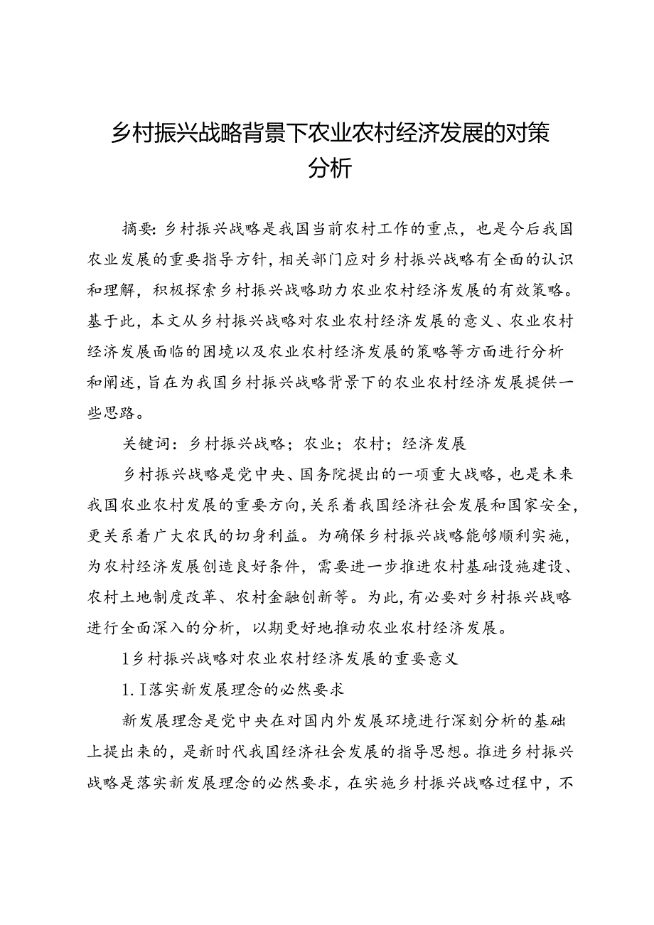 乡村振兴战略背景下农业农村经济发展的对策分析.docx_第1页