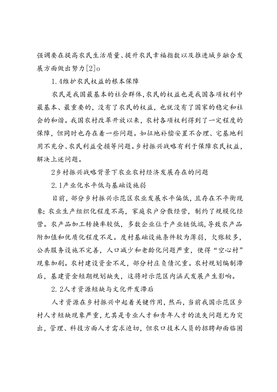 乡村振兴战略背景下农业农村经济发展的对策分析.docx_第3页