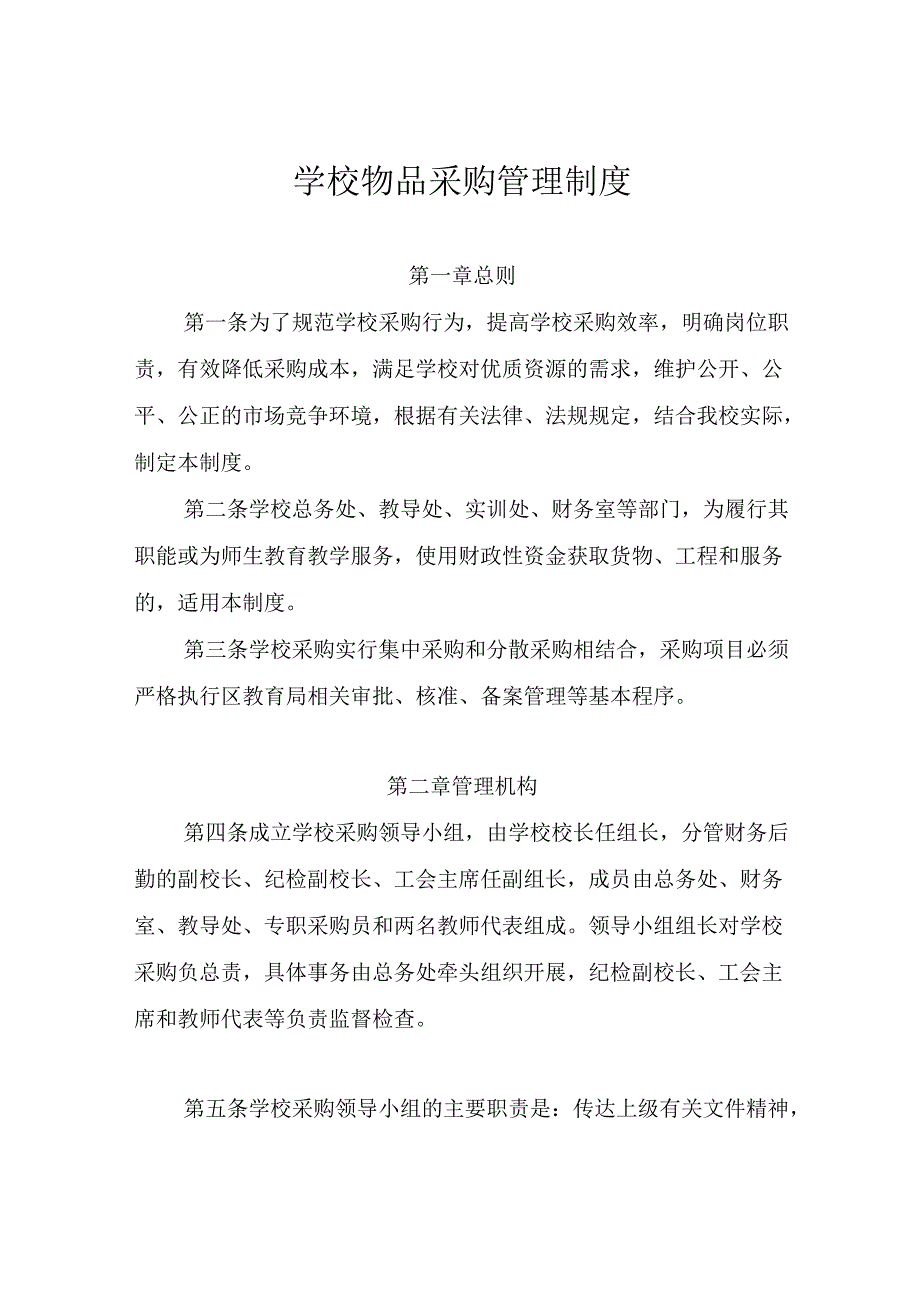 学校物品采购管理制度及采购操作流程说明.docx_第1页