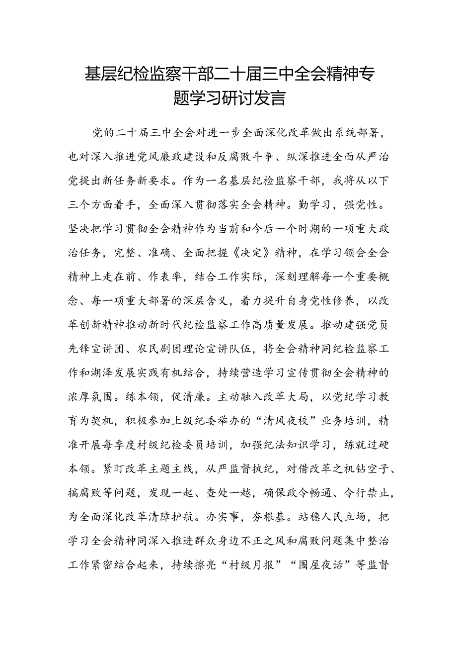 基层纪检监察干部二十届三中全会精神专题学习研讨发言.docx_第1页