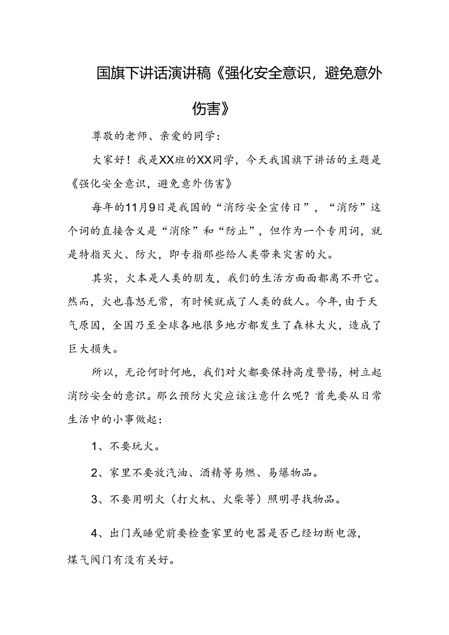 国旗下讲话演讲稿《强化安全意识避免意外伤害》.docx_第1页