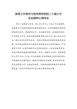 教育工作者学习宣传贯彻党的二十届三中全会精神心得体会.docx