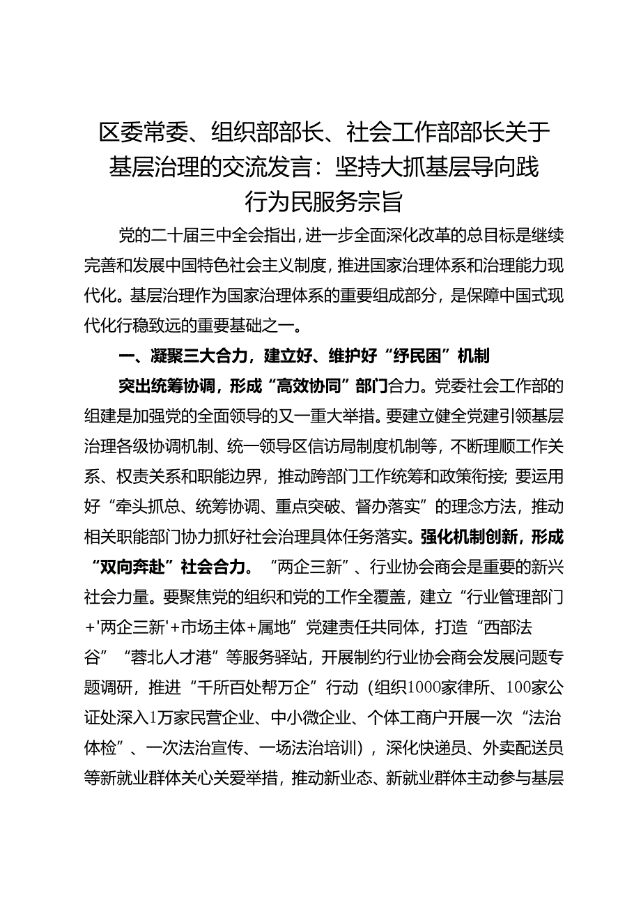 区委常委、组织部部长、社会工作部部长关于基层治理的交流发言：坚持大抓基层导向践行为民服务宗旨.docx_第1页