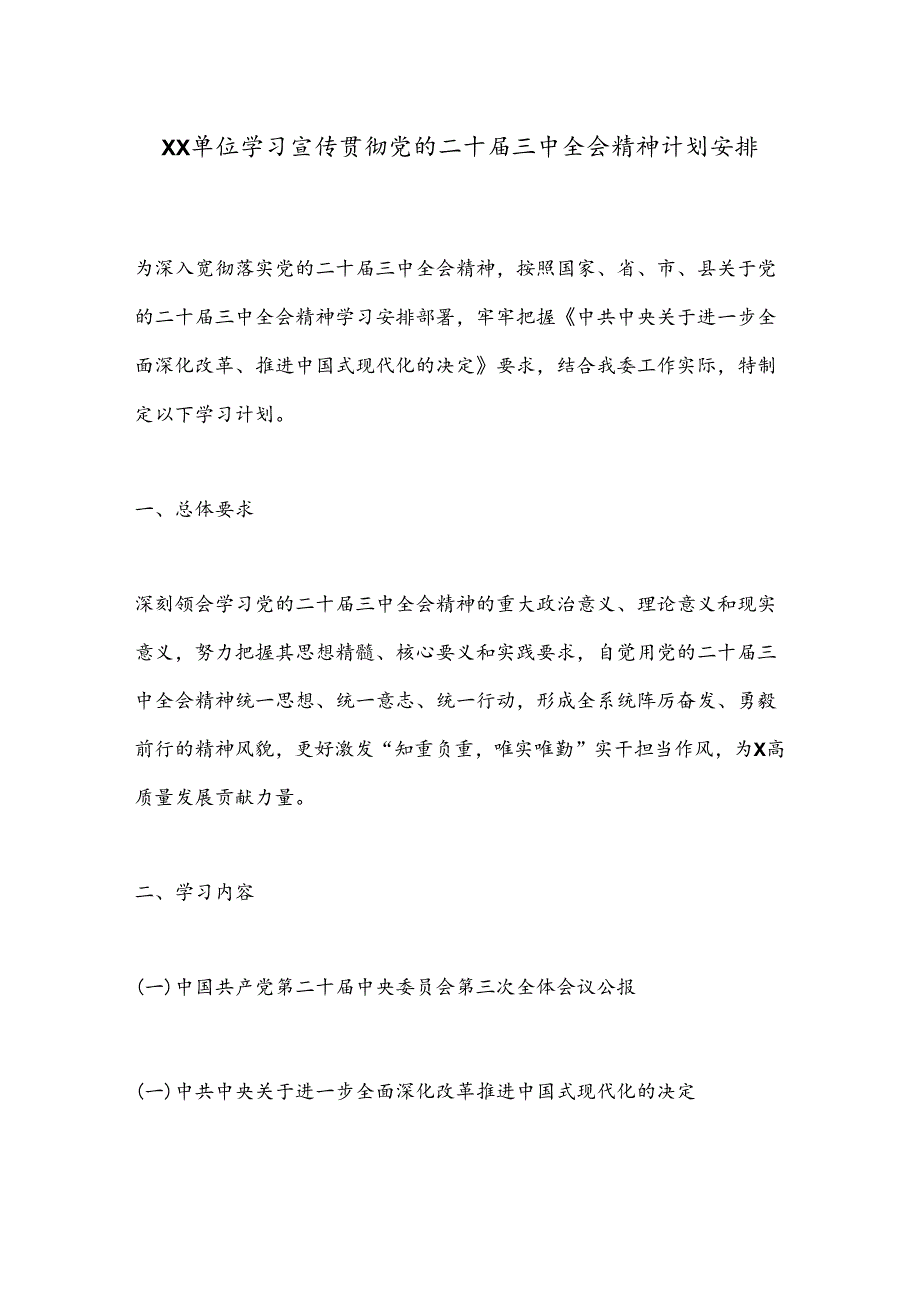 XX单位学习宣传贯彻党的二十届三中全会精神计划安排.docx_第1页