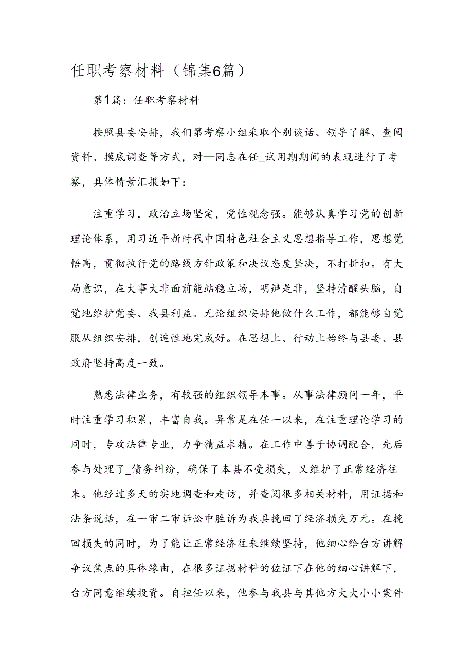 任职考察材料(锦集6篇).docx_第1页