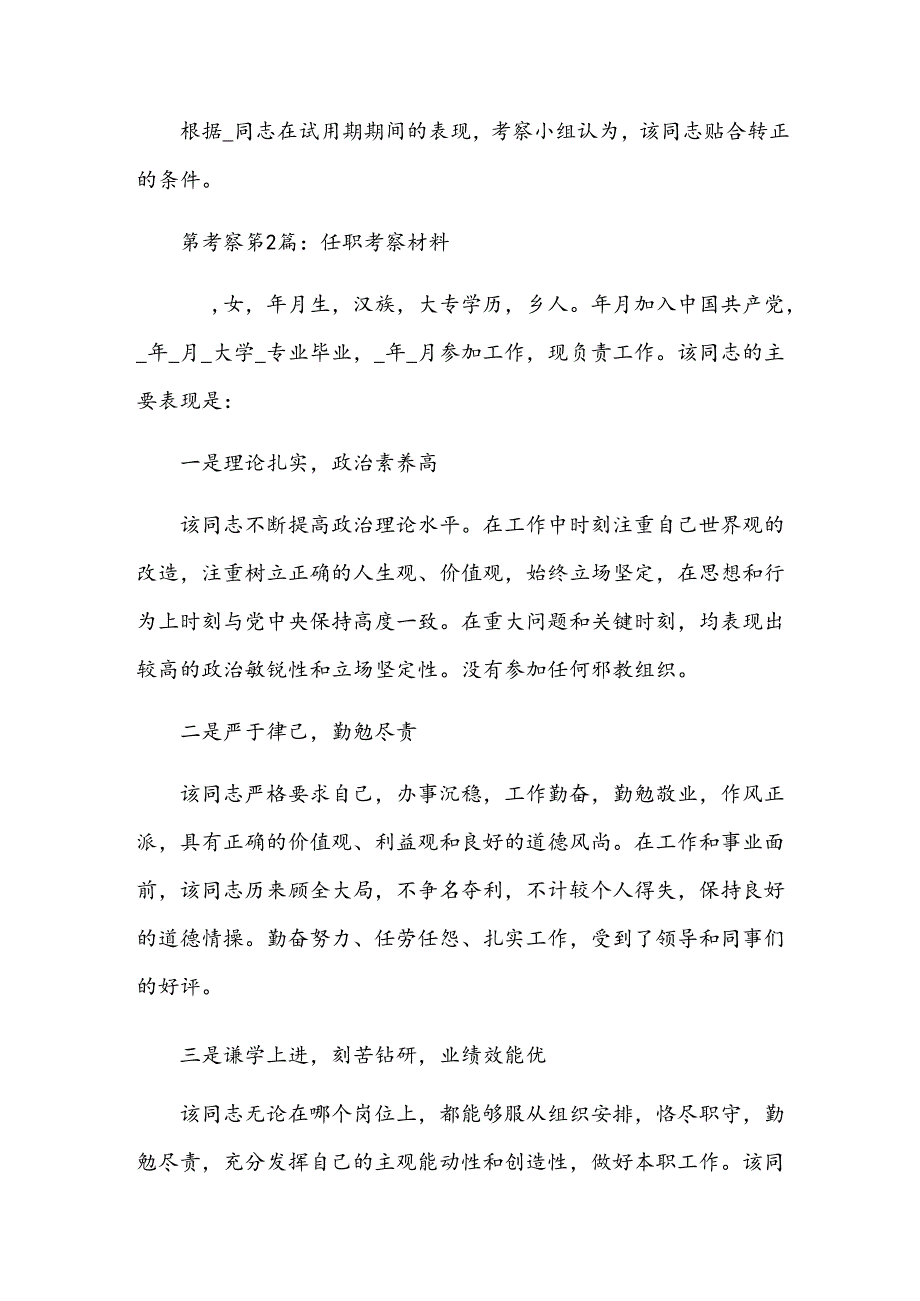 任职考察材料(锦集6篇).docx_第3页