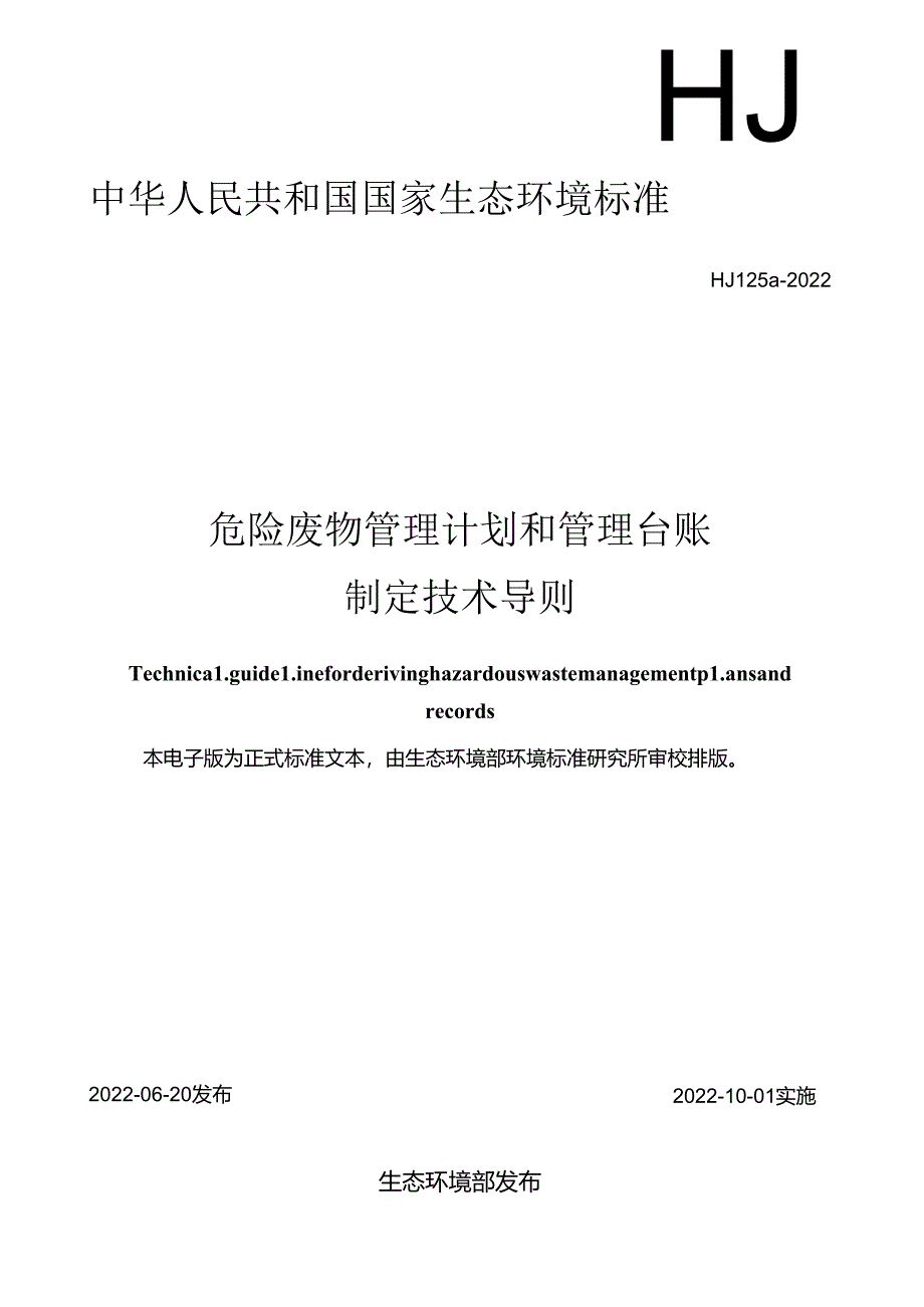 危险废物管理计划和管理台账制定技术导则.docx_第1页