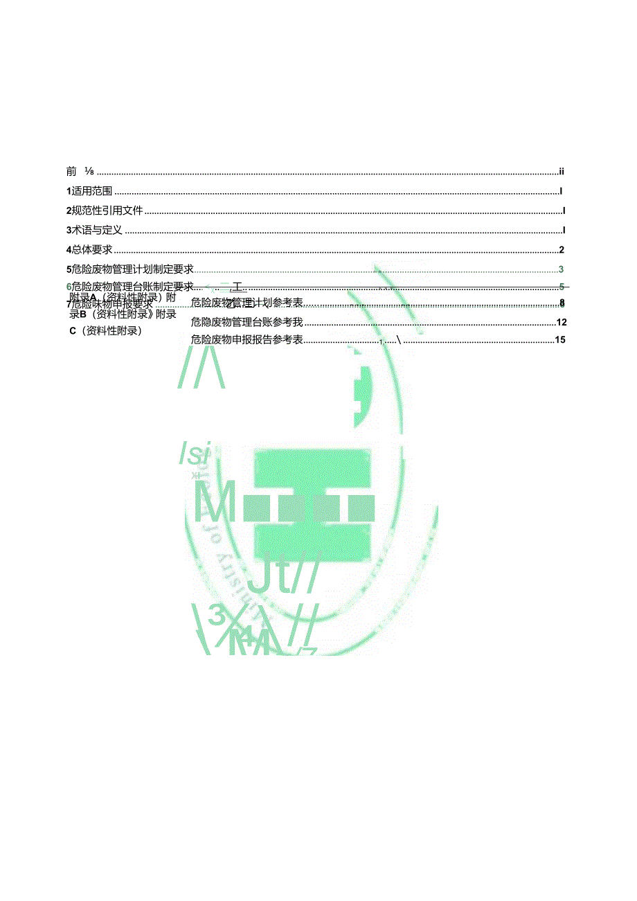 危险废物管理计划和管理台账制定技术导则.docx_第2页