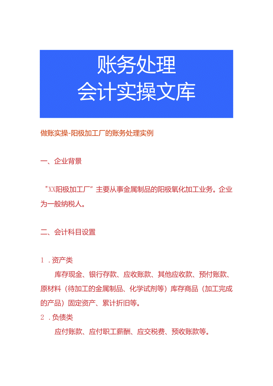 做账实操-阳极加工厂的账务处理实例.docx_第1页