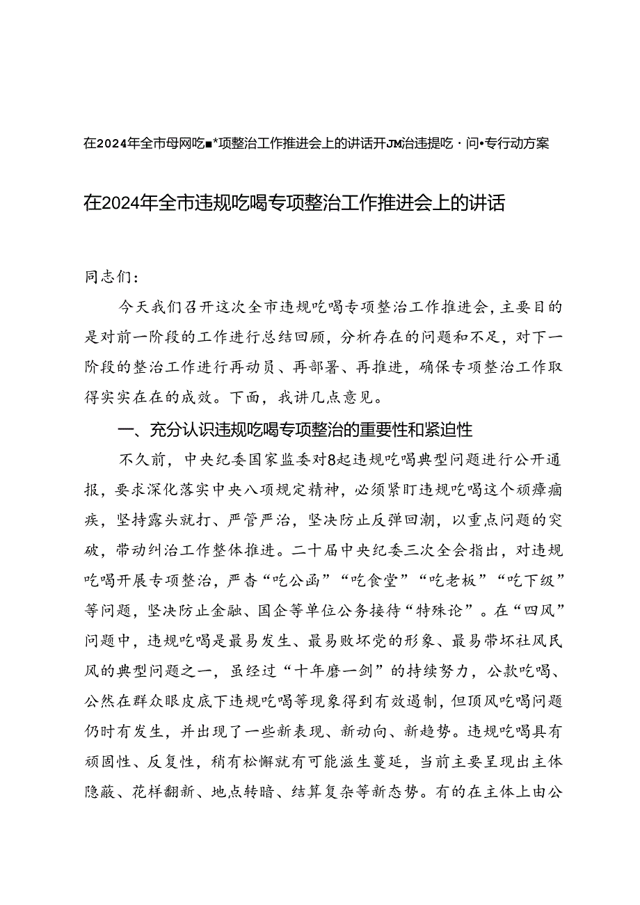 在2024年全市违规吃喝专项整治工作推进会上的讲话+开展整治违规吃喝问题专项行动方案.docx_第1页