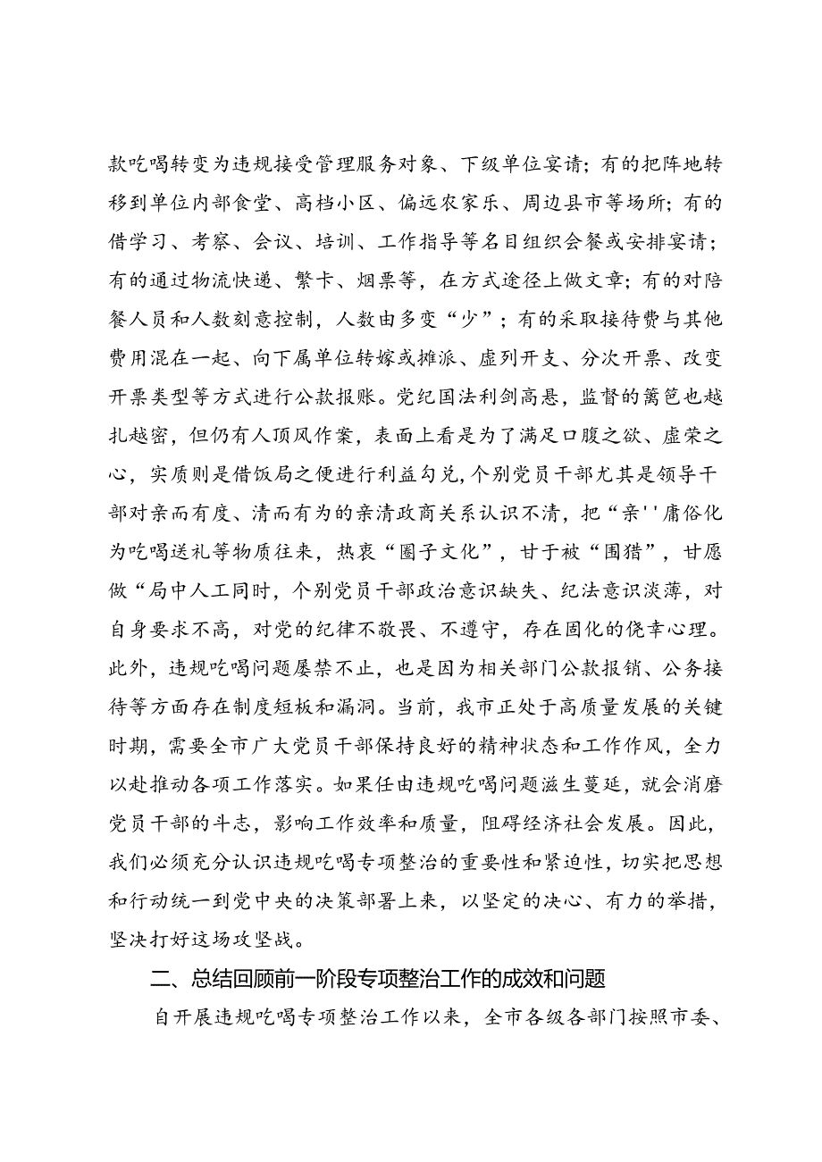 在2024年全市违规吃喝专项整治工作推进会上的讲话+开展整治违规吃喝问题专项行动方案.docx_第2页